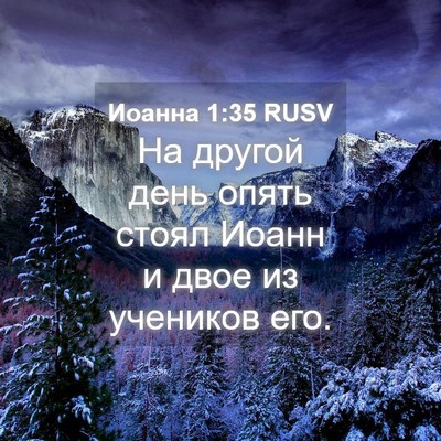 Picture 04 - Иоанна 1:35 RUSV - На другой день опять стоял - Bible Verse Picture