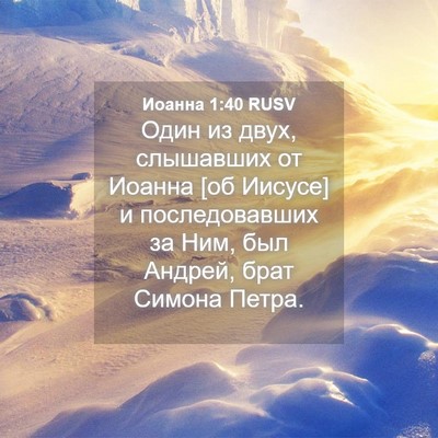 Picture 04 - Иоанна 1:40 RUSV - Один из двух, слышавших от - Bible Verse Picture