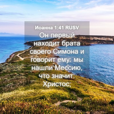 Picture 04 - Иоанна 1:41 RUSV - Он первый находит брата - Bible Verse Picture