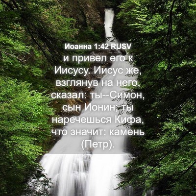 Picture 04 - Иоанна 1:42 RUSV - и привел его к Иисусу. - Bible Verse Picture