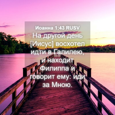 Picture 04 - Иоанна 1:43 RUSV - На другой день [Иисус] - Bible Verse Picture