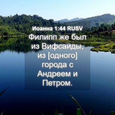 Picture 04 - Иоанна 1:44 RUSV - Филипп же был из Вифсаиды, - Bible Verse Picture