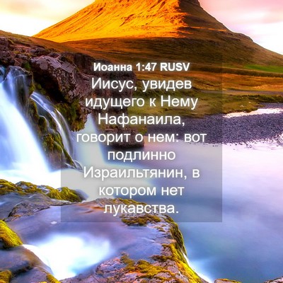 Picture 04 - Иоанна 1:47 RUSV - Иисус, увидев идущего к - Bible Verse Picture