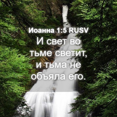 Picture 04 - Иоанна 1:5 RUSV - И свет во тьме светит, и - Bible Verse Picture