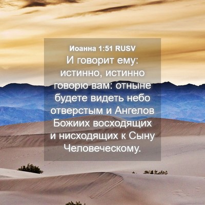 Picture 04 - Иоанна 1:51 RUSV - И говорит ему: истинно, - Bible Verse Picture