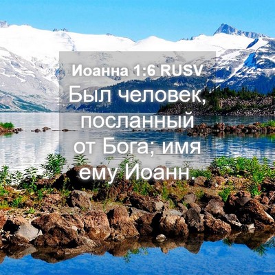 Picture 04 - Иоанна 1:6 RUSV - Был человек, посланный от - Bible Verse Picture