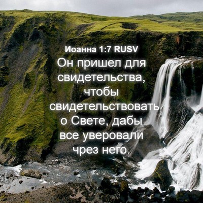 Picture 04 - Иоанна 1:7 RUSV - Он пришел для - Bible Verse Picture
