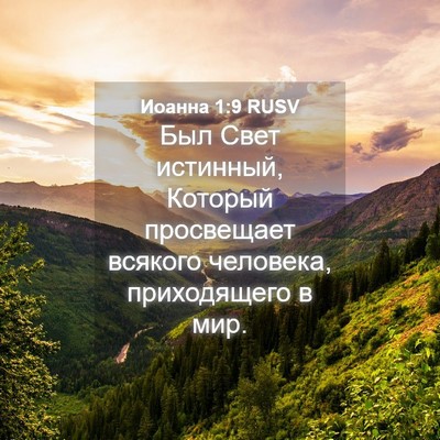 Picture 04 - Иоанна 1:9 RUSV - Был Свет истинный, Который - Bible Verse Picture
