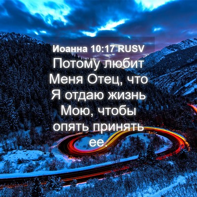 Picture 04 - Иоанна 10:17 RUSV - Потому любит Меня Отец, что - Bible Verse Picture