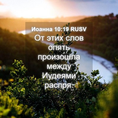 Picture 04 - Иоанна 10:19 RUSV - От этих слов опять - Bible Verse Picture