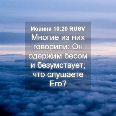 Picture 04 - Иоанна 10:20 RUSV - Многие из них говорили: Он - Bible Verse Picture