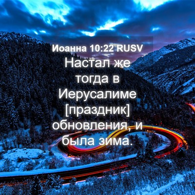 Picture 04 - Иоанна 10:22 RUSV - Настал же тогда в - Bible Verse Picture