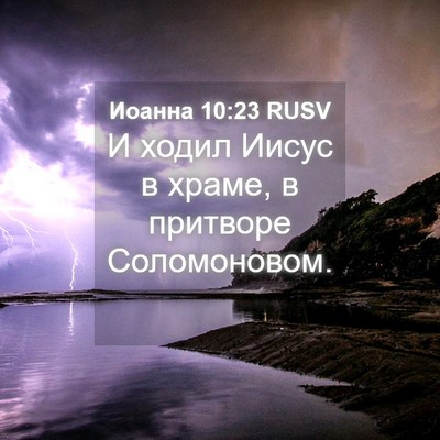 Picture 04 - Иоанна 10:23 RUSV - И ходил Иисус в храме, в - Bible Verse Picture