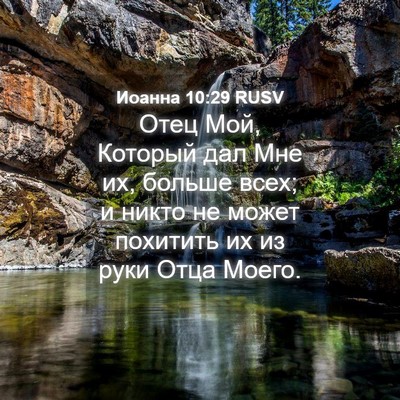 Picture 04 - Иоанна 10:29 RUSV - Отец Мой, Который дал Мне - Bible Verse Picture