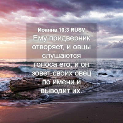 Picture 04 - Иоанна 10:3 RUSV - Ему придверник отворяет, и - Bible Verse Picture