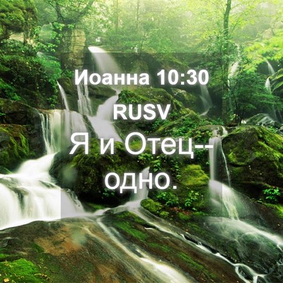Picture 04 - Иоанна 10:30 RUSV - Я и - Bible Verse Picture