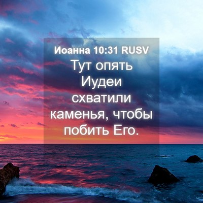 Picture 04 - Иоанна 10:31 RUSV - Тут опять Иудеи схватили - Bible Verse Picture