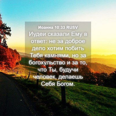 Picture 04 - Иоанна 10:33 RUSV - Иудеи сказали Ему в ответ: - Bible Verse Picture