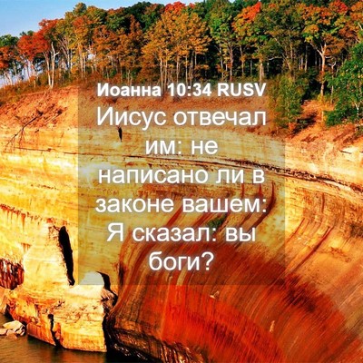 Picture 04 - Иоанна 10:34 RUSV - Иисус отвечал им: не - Bible Verse Picture