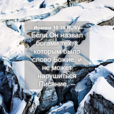 Picture 04 - Иоанна 10:35 RUSV - Если Он назвал богами тех, - Bible Verse Picture