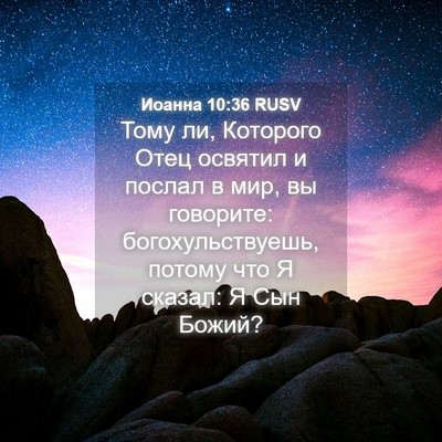 Picture 04 - Иоанна 10:36 RUSV - Тому ли, Которого Отец - Bible Verse Picture