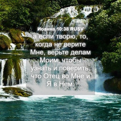 Picture 04 - Иоанна 10:38 RUSV - а если творю, то, когда не - Bible Verse Picture