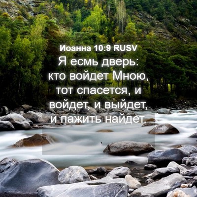 Picture 04 - Иоанна 10:9 RUSV - Я есмь дверь: кто войдет - Bible Verse Picture
