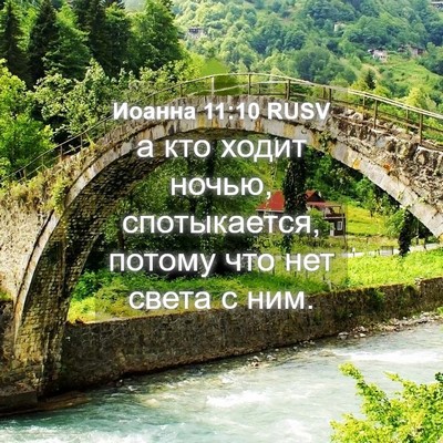 Picture 04 - Иоанна 11:10 RUSV - а кто ходит ночью, - Bible Verse Picture