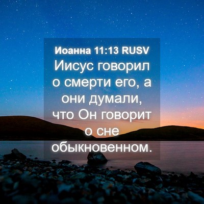 Picture 04 - Иоанна 11:13 RUSV - Иисус говорил о смерти его, - Bible Verse Picture