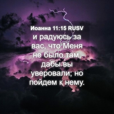 Picture 04 - Иоанна 11:15 RUSV - и радуюсь за вас, что Меня - Bible Verse Picture