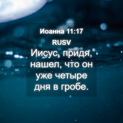 Picture 04 - Иоанна 11:17 RUSV - Иисус, придя, нашел, что он - Bible Verse Picture