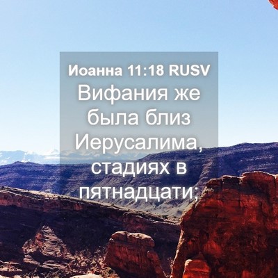 Picture 04 - Иоанна 11:18 RUSV - Вифания же была близ - Bible Verse Picture