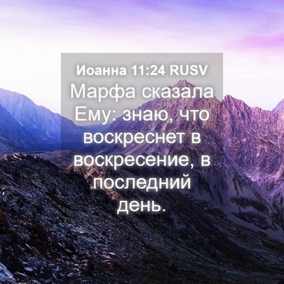 Picture 04 - Иоанна 11:24 RUSV - Марфа сказала Ему: знаю, - Bible Verse Picture