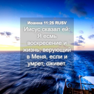 Picture 04 - Иоанна 11:25 RUSV - Иисус сказал ей: Я есмь - Bible Verse Picture