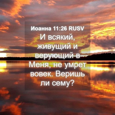 Picture 04 - Иоанна 11:26 RUSV - И всякий, живущий и - Bible Verse Picture