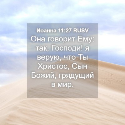 Picture 04 - Иоанна 11:27 RUSV - Она говорит Ему: так, - Bible Verse Picture