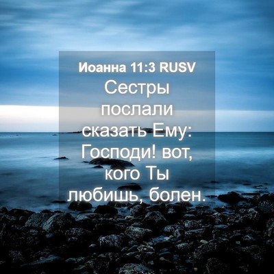 Picture 04 - Иоанна 11:3 RUSV - Сестры послали сказать - Bible Verse Picture