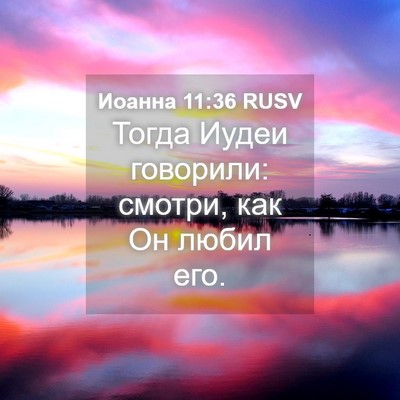 Picture 04 - Иоанна 11:36 RUSV - Тогда Иудеи говорили: - Bible Verse Picture