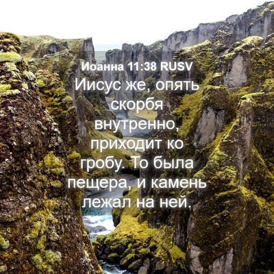 Picture 04 - Иоанна 11:38 RUSV - Иисус же, опять скорбя - Bible Verse Picture