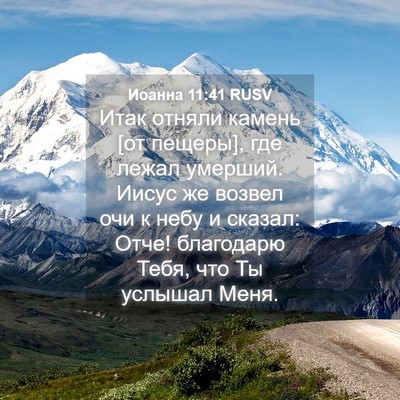 Picture 04 - Иоанна 11:41 RUSV - Итак отняли камень [от - Bible Verse Picture