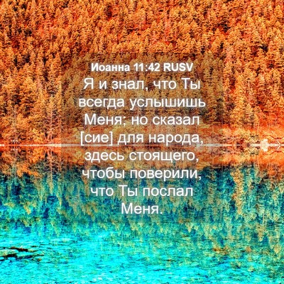 Picture 04 - Иоанна 11:42 RUSV - Я и знал, что Ты всегда - Bible Verse Picture