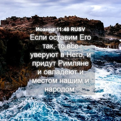 Picture 04 - Иоанна 11:48 RUSV - Если оставим Его так, то - Bible Verse Picture