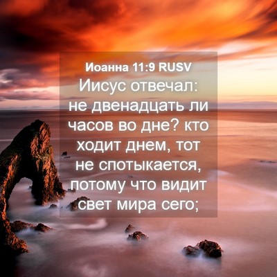 Picture 04 - Иоанна 11:9 RUSV - Иисус отвечал: не - Bible Verse Picture
