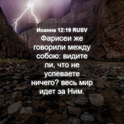 Picture 04 - Иоанна 12:19 RUSV - Фарисеи же говорили между - Bible Verse Picture