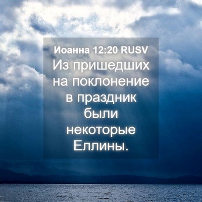Picture 04 - Иоанна 12:20 RUSV - Из пришедших на поклонение - Bible Verse Picture