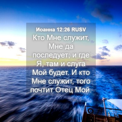 Picture 04 - Иоанна 12:26 RUSV - Кто Мне служит, Мне да - Bible Verse Picture