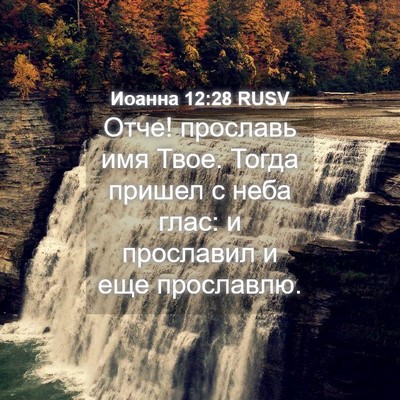 Picture 04 - Иоанна 12:28 RUSV - Отче! прославь имя Твое. - Bible Verse Picture