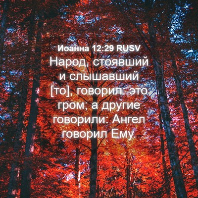 Picture 04 - Иоанна 12:29 RUSV - Народ, стоявший и - Bible Verse Picture