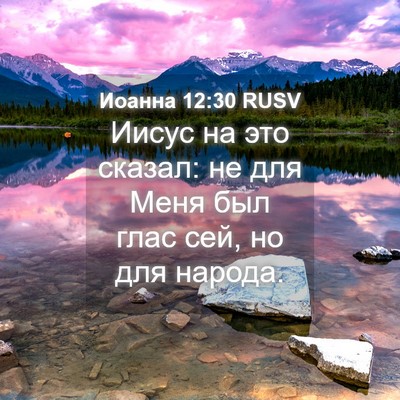 Picture 04 - Иоанна 12:30 RUSV - Иисус на это сказал: не для - Bible Verse Picture