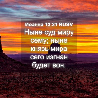Picture 04 - Иоанна 12:31 RUSV - Ныне суд миру сему; ныне - Bible Verse Picture